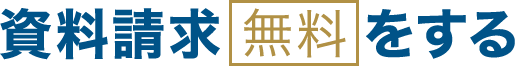 無料資料請求をする