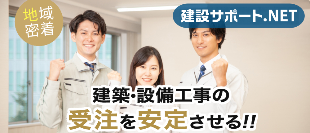 建設・建築業の安定した工事受注を支援|建設サポート.NET